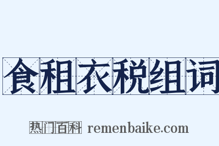 食租衣税组词是什么意思的图片